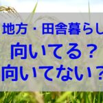 地方・田舎暮らしの向き不向き 移住前に確認する方法5選