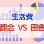 【大公開】都会と田舎の生活コストを徹底比較