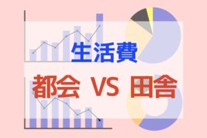 【大公開】都会と田舎の生活コストを徹底比較