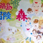 子供と大人が一緒に成長する所「プレーパーク 淡路島 冒険の森」