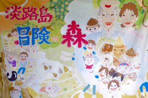 子供と大人が一緒に成長する所「プレーパーク 淡路島 冒険の森」